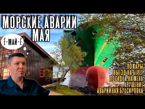 Видео: Морские аварии и происшествия мая! Ё-май-Ё! NCL Salten / Cuauhtemoc / MSC Antonia / Morning Midas