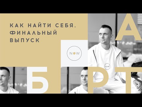 Видео: Как найти себя ○ Финальный выпуск