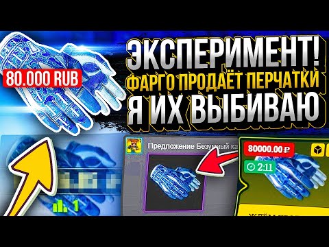 Видео: Я выбиваю ПЕРЧАТКИ за 100 000 рублей которые продаёт фарго! МАСШТАБНЫЙ ЭКСПЕРИМЕНТ НА EASYDROP!