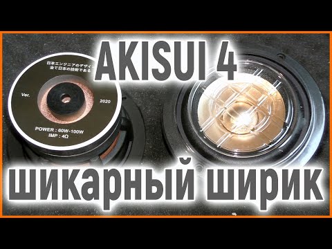 Видео: AKISUI 4 малыш, который удивляет с первых нот