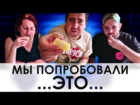 Видео: ЭТО ВООБЩЕ ЕДЯТ? Странная немецкая еда.