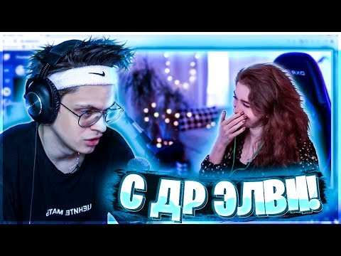 Видео: БУСТЕР ПОЗДРАВЛЯЕТ ЭЛВИ С ДНЕМ РОЖДЕНИЯ | БУСТЕР РОФЛИТ НАД ЭЛВИ | BUSTER CHILL