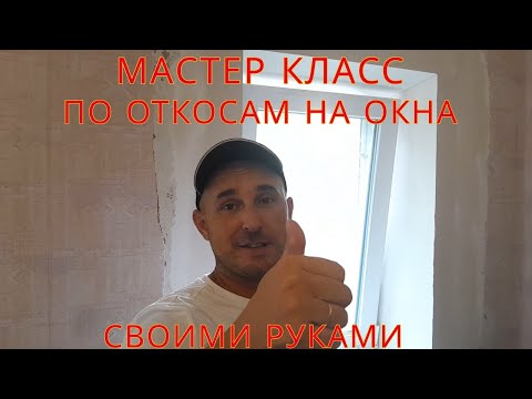 Видео: Делаем Откосы на 2 Окна за 14 Минут !!!