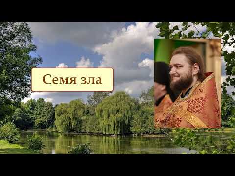 Видео: СЕМЯ ЗЛА. Отец Савва (Мажуко).