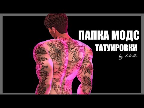 Видео: ПАПКА МОДС | ТАТУИРОВКИ | THE SIMS 4