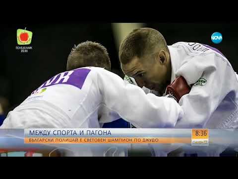Видео: Между спорта и пагона: Полицай - световен шампион по джудо