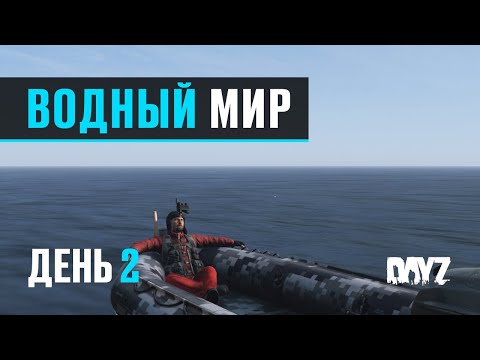 Видео: DayZ. Водный Мир. День 2. Нашел остров, обживаюсь.