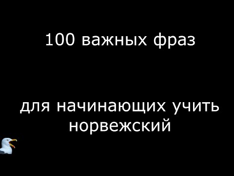 Видео: 100 важных фраз для начинающих учить норвежский
