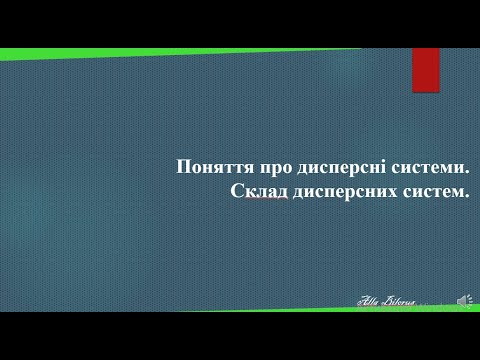 Видео: 9.5 Поняття про дисперсні системи.