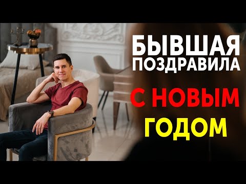 Видео: ЕСЛИ БЫВШАЯ ПОЗДРАВИЛА С НОВЫМ ГОДОМ