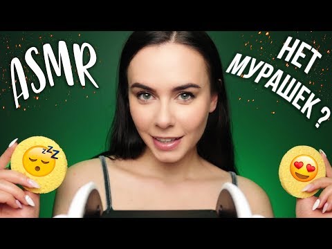 Видео: ВОЗВРАЩАЕМ МУРАШКИ 😍 ЧИСТИМ УШКИ АСМР