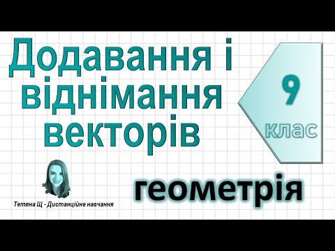 Видео: Додавання і віднімання векторів. Геометрія 9 клас