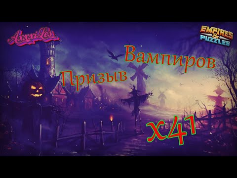 Видео: Призыв Вампиров х41 ➤ #empiresandpazzles