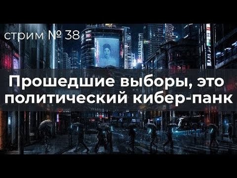 Видео: Прошедшие выборы - это политический кибер-панк