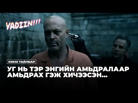 Видео: ЭНГИЙН АМЬДРАЛААР АМЬДРАХ ГЭЖ ХИЧЭЭСЭН Ч...БАЙДГҮЙ ЭЭ - КИНО ТАЙЛБАР