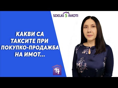 Видео: 🏠Какви са таксите при покупко-продажба на имот...