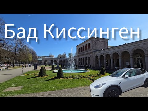 Видео: Посетили Бад Киссинген. Почти Карловы Вары. Минеральные источники по всюду. Тесла. @teslamotics