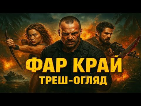 Видео: ТРЕШ ОГЛЯД - ФАР КРАЙ