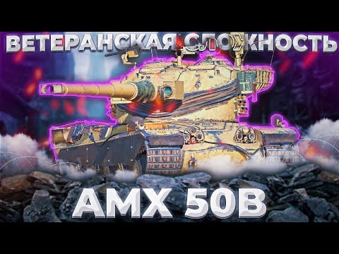 Видео: AMX 50 B - НАДО ПОКУМЕКАТЬ | ГАЙД Tanks Blitz