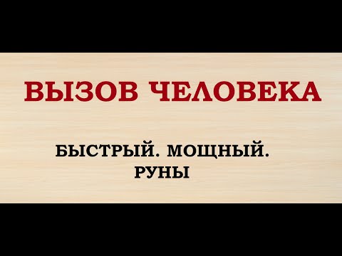 Видео: ВЫЗОВ ЧЕЛОВЕКА. БЫСТРЫЙ И МОЩНЫЙ. РУНЫ.