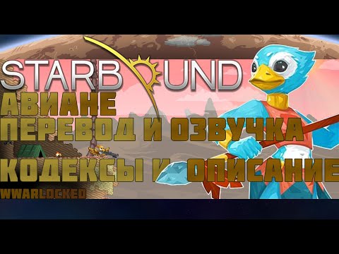 Видео: Starbound, АВИАНЕ (перевод и озвучка кодексов и описания Авиан)