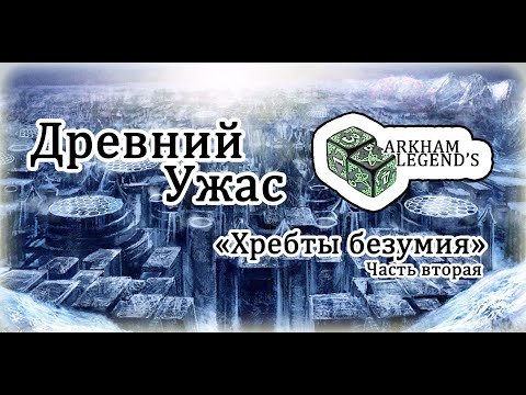 Видео: Древний Ужас - Глава 3. "Хребты безумия" Часть 2