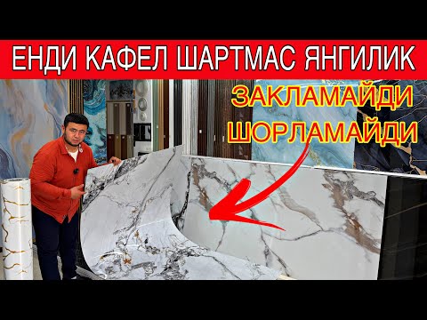 Видео: ЕНДИ КАФЕЛ ДАВРИ ОТДИ ШРЛАТМАЙДИ ЗАКЛАТМАЙДИ ЯНГИЛИК ПВХ МРАМОР #пвхмрамор