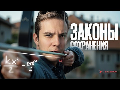 Видео: Правила оформления №26. Как делать обоснование в ЗАКОНАХ СОХРАНЕНИЯ?
