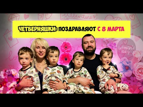 Видео: ЧЕТВЕРНЯШКИ поздравляют с 8 марта Quads