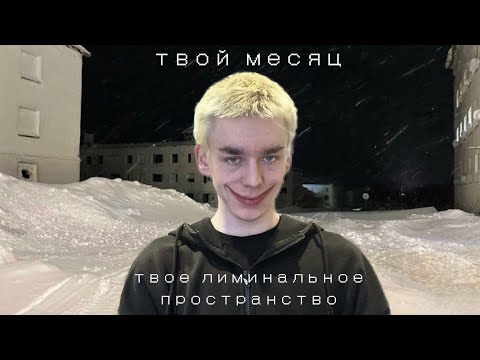 Видео: асмр. твой месяц рождения - твое лиминальное пространство (часть 1/3)