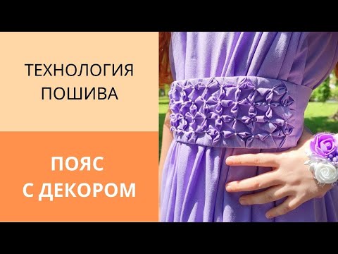 Видео: Как сделать пояс для платья с декоративным элементом. Показываю полный пошив