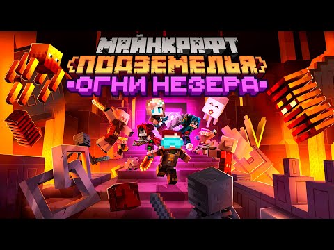 Видео: Minecraft Dungeons "Flames of the Nether" - прохождение (Огни Незера) | Nerkin