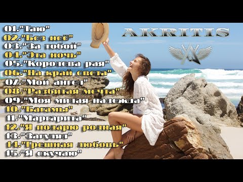 Видео: Тепло Души! Летний сборник! AKRITIS