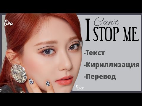 Видео: TWICE – I CAN'T STOP ME (Текст + Кириллизация + Перевод) | lira