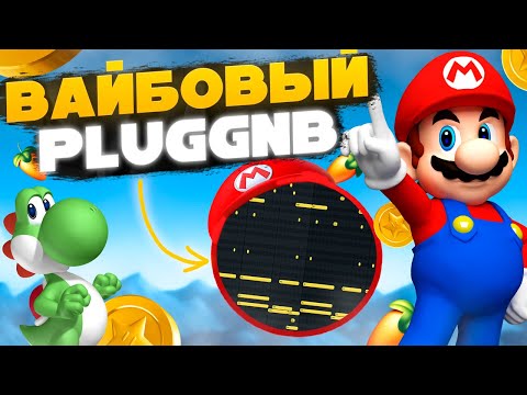 Видео: КАК СДЕЛАТЬ PLUGGNB  БИТ? БЫСТРЫЙ ГАЙД