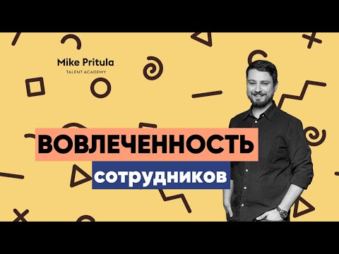 Видео: 📐 Вовлеченность сотрудников  Основы вовлеченности, опросник и результаты