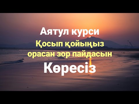Видео: Зор пайдасын міндетті түрде көресіз