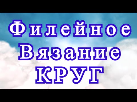 Видео: Филейное вязание КРУГ - 3 варианта - Мастер-класс