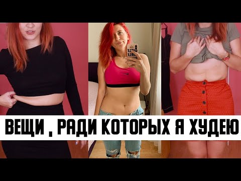 Видео: Примерка вещей, РАДИ КОТОРЫХ  Я ХУДЕЮ - МОТИВАЦИЯ ⇡ мои "ДО" ⇡ Худеющая 5 серия