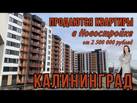 Видео: Квартиры в Калининграде от 2 500 000 рублей. Обзор жилого комплекса.