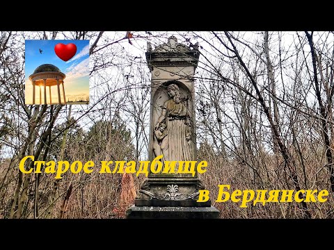 Видео: Старое кладбище Бердянска. Исторические прогулки по Бердянску
