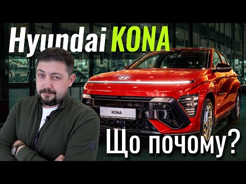 Видео: Hyundai Kona: гібрид, який «розірве» ринок? Мінус 80 тис. грн. на всі гібридні Кона