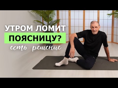 Видео: Как избавиться от боли в пояснице по утрам? Простой комплекс для ленивых | Андрей Левшинов