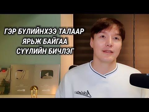 Видео: СҮҮЛИЙН ТАЙЛБАР