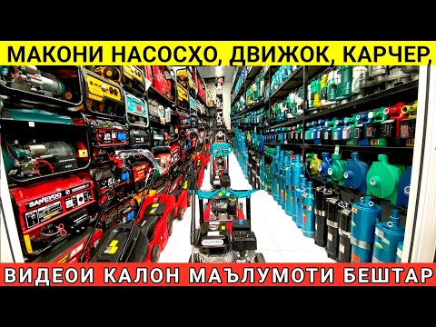 Видео: Нархи Насосхо  Движокхо Карчер Газонакксилка Шруповерт Сварка ш.душанбе бозори Кушониён