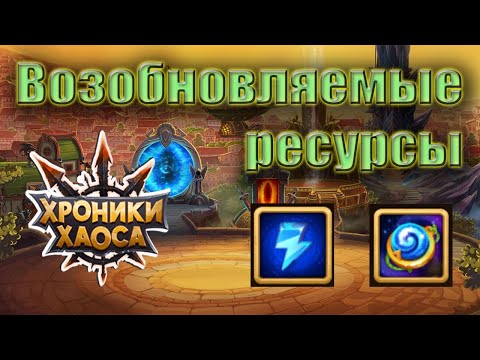 Видео: Хроники Хаоса. Возобновляемые ресурсы. Играем рационально