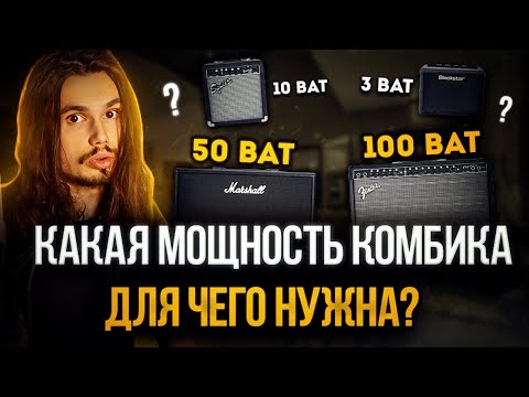 Видео: 🎸Как правильно подобрать мощность (Вт) комбоусилителя🔈? На что она влияет помимо громкости?🤔