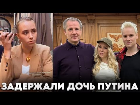 Видео: Это показали по всему миру. В Париже задержали дочь Путина