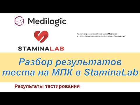 Видео: Разбор результатов функционального тестирования StaminaLab (тест МПК, тест ПАНО, тест VO2max)