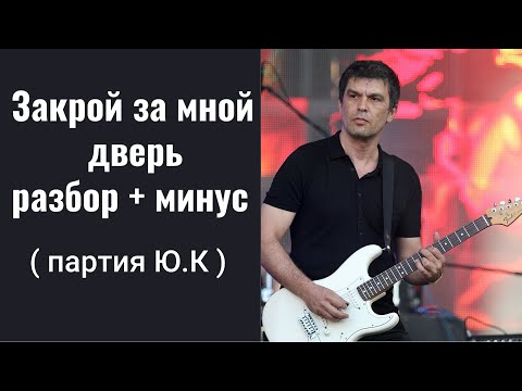 Видео: " Закрой за мной дверь" партия Ю.Каспаряна.Разбор на гитаре + минус